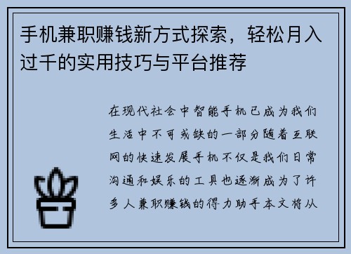 手机兼职赚钱新方式探索，轻松月入过千的实用技巧与平台推荐