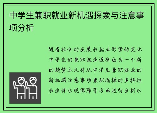 中学生兼职就业新机遇探索与注意事项分析