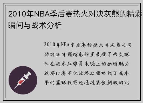 2010年NBA季后赛热火对决灰熊的精彩瞬间与战术分析