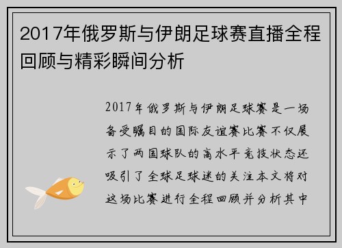 2017年俄罗斯与伊朗足球赛直播全程回顾与精彩瞬间分析