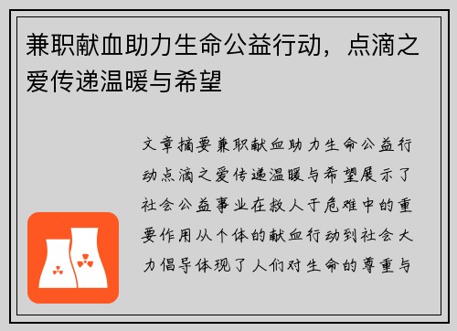兼职献血助力生命公益行动，点滴之爱传递温暖与希望