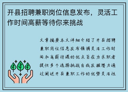 开县招聘兼职岗位信息发布，灵活工作时间高薪等待你来挑战