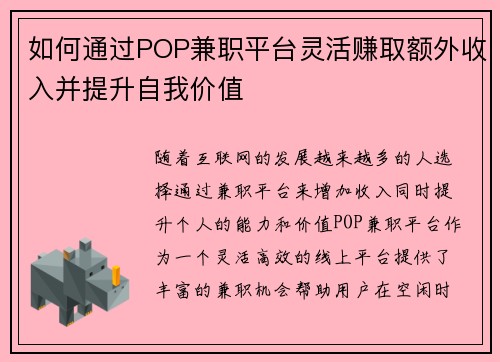 如何通过POP兼职平台灵活赚取额外收入并提升自我价值
