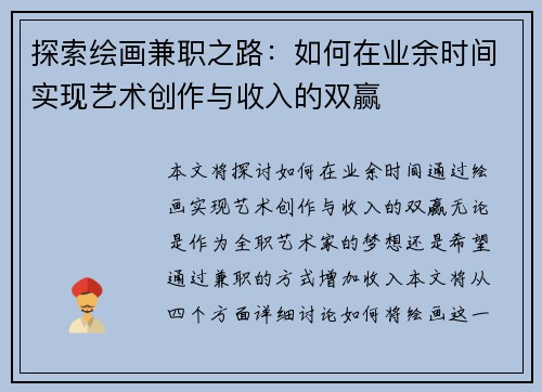 探索绘画兼职之路：如何在业余时间实现艺术创作与收入的双赢