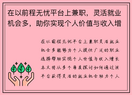 在以前程无忧平台上兼职，灵活就业机会多，助你实现个人价值与收入增长