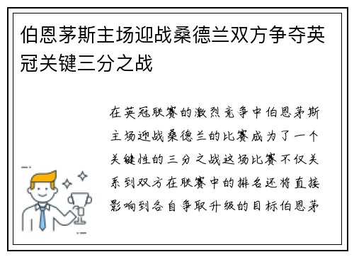 伯恩茅斯主场迎战桑德兰双方争夺英冠关键三分之战