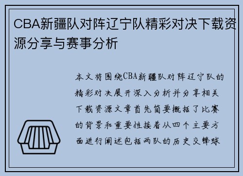 CBA新疆队对阵辽宁队精彩对决下载资源分享与赛事分析
