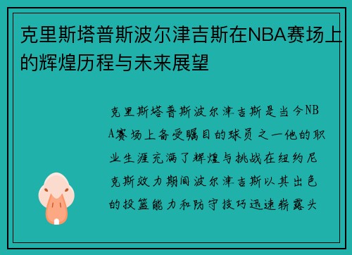 克里斯塔普斯波尔津吉斯在NBA赛场上的辉煌历程与未来展望