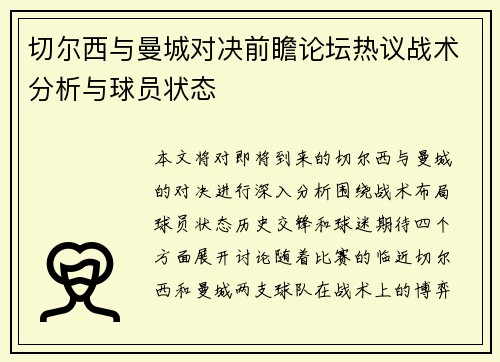 切尔西与曼城对决前瞻论坛热议战术分析与球员状态