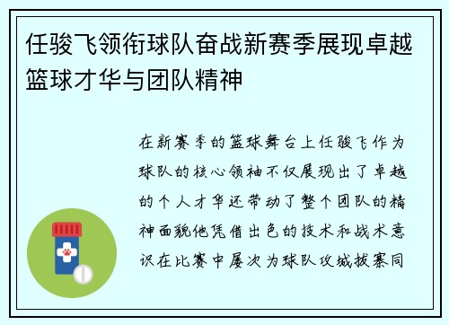 任骏飞领衔球队奋战新赛季展现卓越篮球才华与团队精神