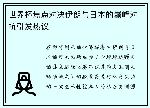 世界杯焦点对决伊朗与日本的巅峰对抗引发热议