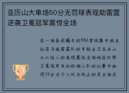 亚历山大单场50分无罚球表现助雷霆逆袭卫冕冠军震惊全场