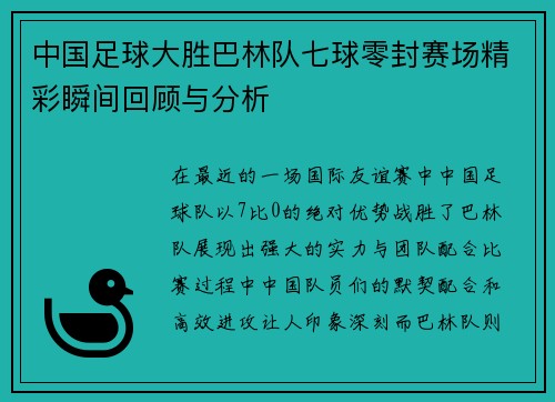 中国足球大胜巴林队七球零封赛场精彩瞬间回顾与分析