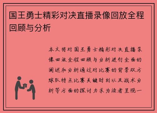国王勇士精彩对决直播录像回放全程回顾与分析