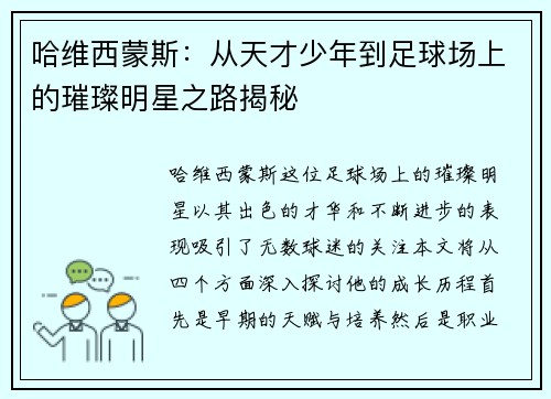 哈维西蒙斯：从天才少年到足球场上的璀璨明星之路揭秘
