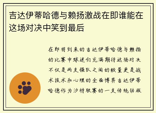 吉达伊蒂哈德与赖扬激战在即谁能在这场对决中笑到最后