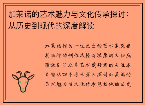 加莱诺的艺术魅力与文化传承探讨：从历史到现代的深度解读