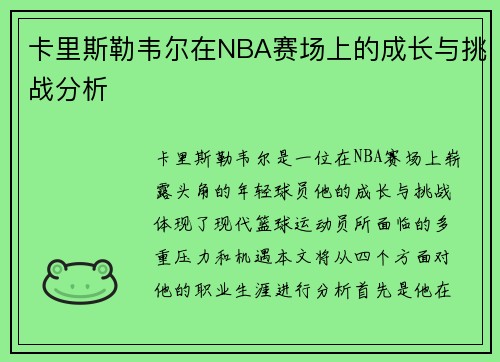 卡里斯勒韦尔在NBA赛场上的成长与挑战分析
