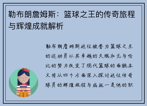 勒布朗詹姆斯：篮球之王的传奇旅程与辉煌成就解析