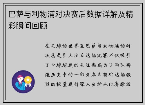 巴萨与利物浦对决赛后数据详解及精彩瞬间回顾