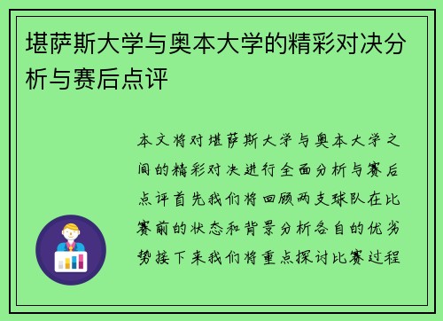 堪萨斯大学与奥本大学的精彩对决分析与赛后点评