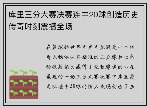 库里三分大赛决赛连中20球创造历史传奇时刻震撼全场