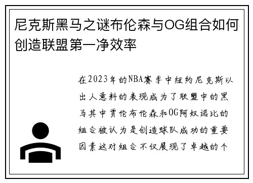 尼克斯黑马之谜布伦森与OG组合如何创造联盟第一净效率