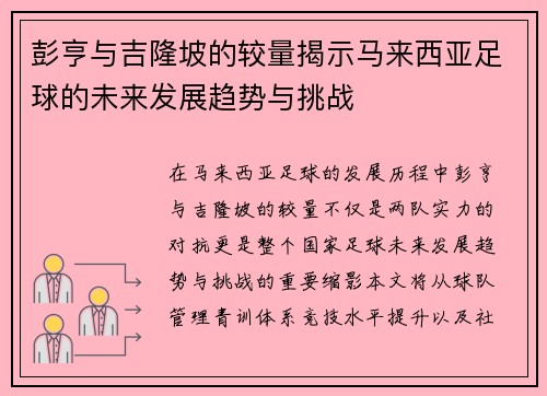 彭亨与吉隆坡的较量揭示马来西亚足球的未来发展趋势与挑战