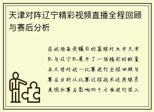天津对阵辽宁精彩视频直播全程回顾与赛后分析