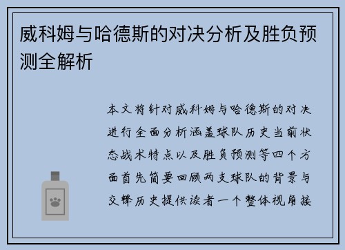 威科姆与哈德斯的对决分析及胜负预测全解析