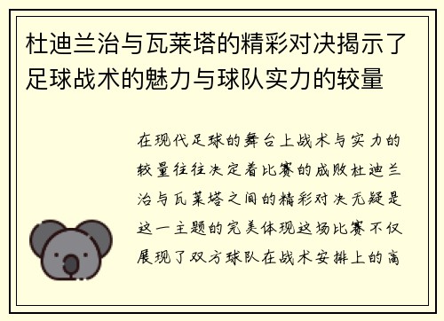 杜迪兰治与瓦莱塔的精彩对决揭示了足球战术的魅力与球队实力的较量