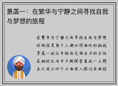 景菡一：在繁华与宁静之间寻找自我与梦想的旅程