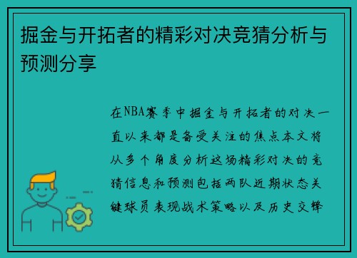 掘金与开拓者的精彩对决竞猜分析与预测分享