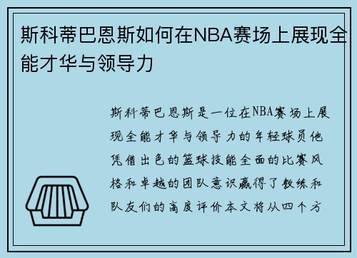 斯科蒂巴恩斯如何在NBA赛场上展现全能才华与领导力