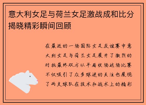 意大利女足与荷兰女足激战成和比分揭晓精彩瞬间回顾