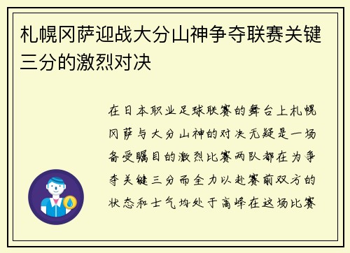 札幌冈萨迎战大分山神争夺联赛关键三分的激烈对决