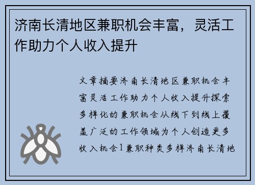 济南长清地区兼职机会丰富，灵活工作助力个人收入提升