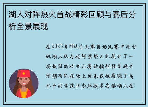 湖人对阵热火首战精彩回顾与赛后分析全景展现