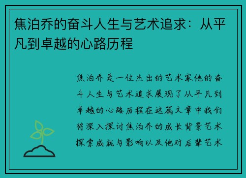 焦泊乔的奋斗人生与艺术追求：从平凡到卓越的心路历程