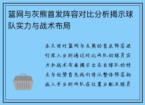 篮网与灰熊首发阵容对比分析揭示球队实力与战术布局
