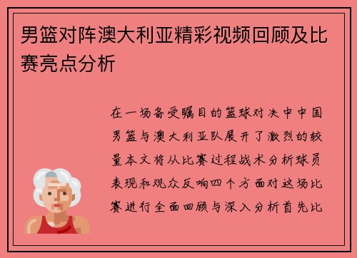 男篮对阵澳大利亚精彩视频回顾及比赛亮点分析