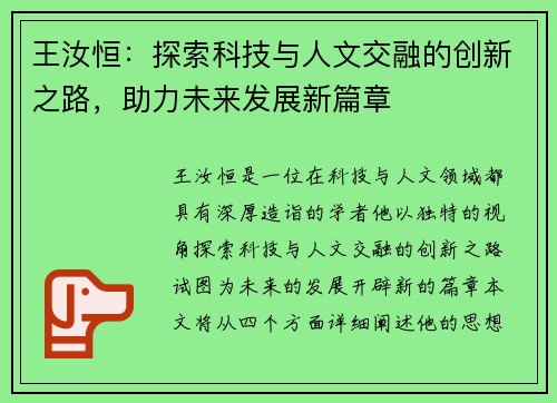 王汝恒：探索科技与人文交融的创新之路，助力未来发展新篇章