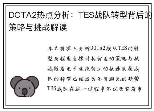 DOTA2热点分析：TES战队转型背后的策略与挑战解读