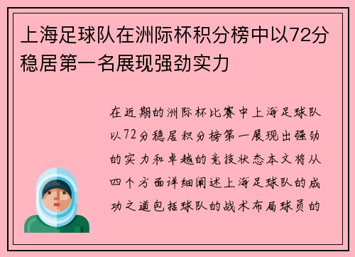 上海足球队在洲际杯积分榜中以72分稳居第一名展现强劲实力