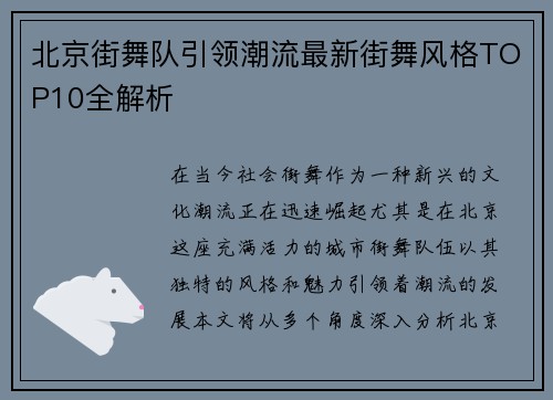 北京街舞队引领潮流最新街舞风格TOP10全解析