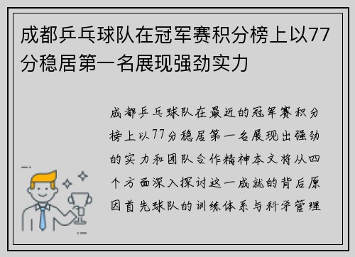 成都乒乓球队在冠军赛积分榜上以77分稳居第一名展现强劲实力