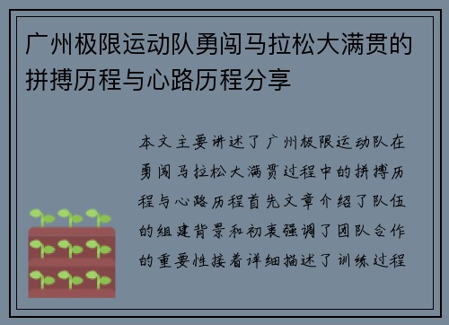 广州极限运动队勇闯马拉松大满贯的拼搏历程与心路历程分享