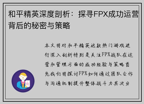 和平精英深度剖析：探寻FPX成功运营背后的秘密与策略