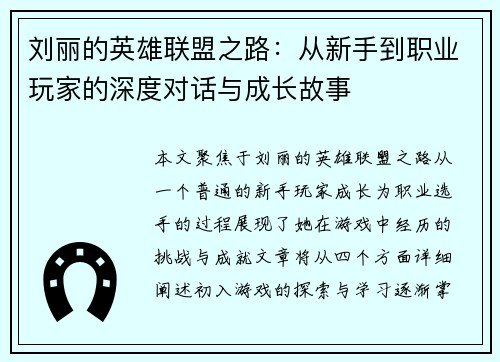 刘丽的英雄联盟之路：从新手到职业玩家的深度对话与成长故事