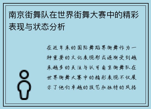 南京街舞队在世界街舞大赛中的精彩表现与状态分析